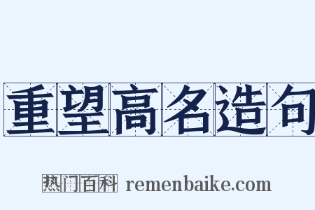 重望高名造句是什么意思的图片